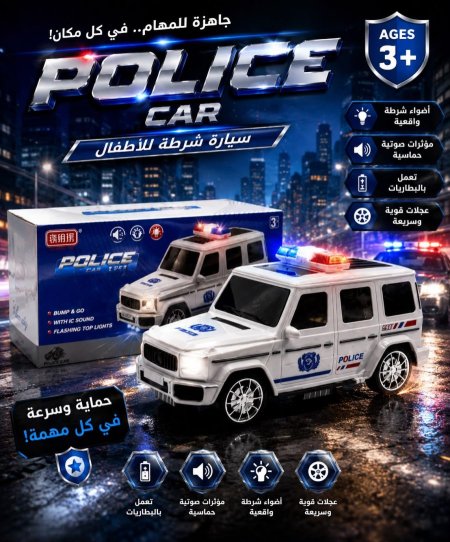 سيارة شرطة للاطفال